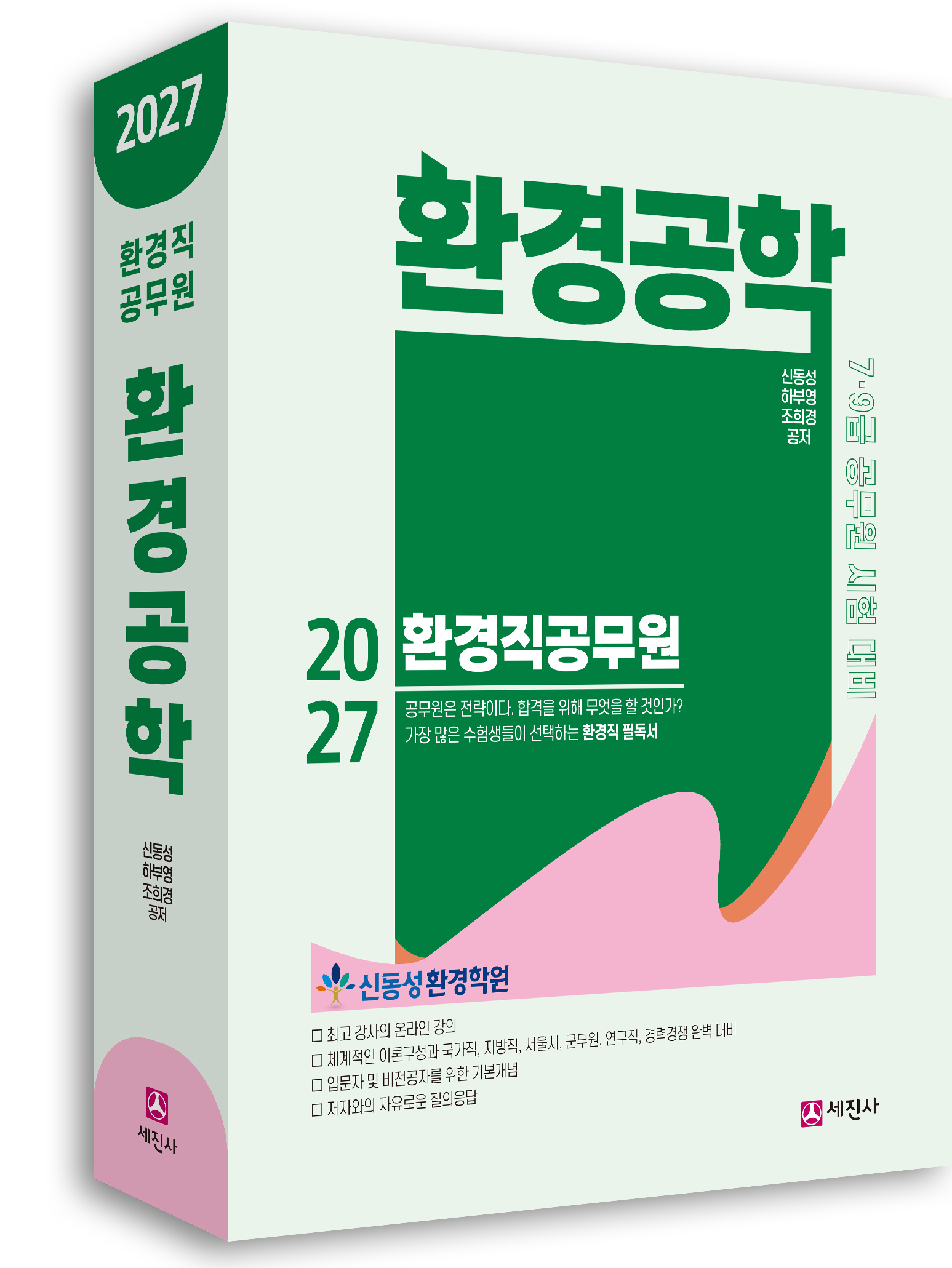 (2027) 환경직공무원 환경공학