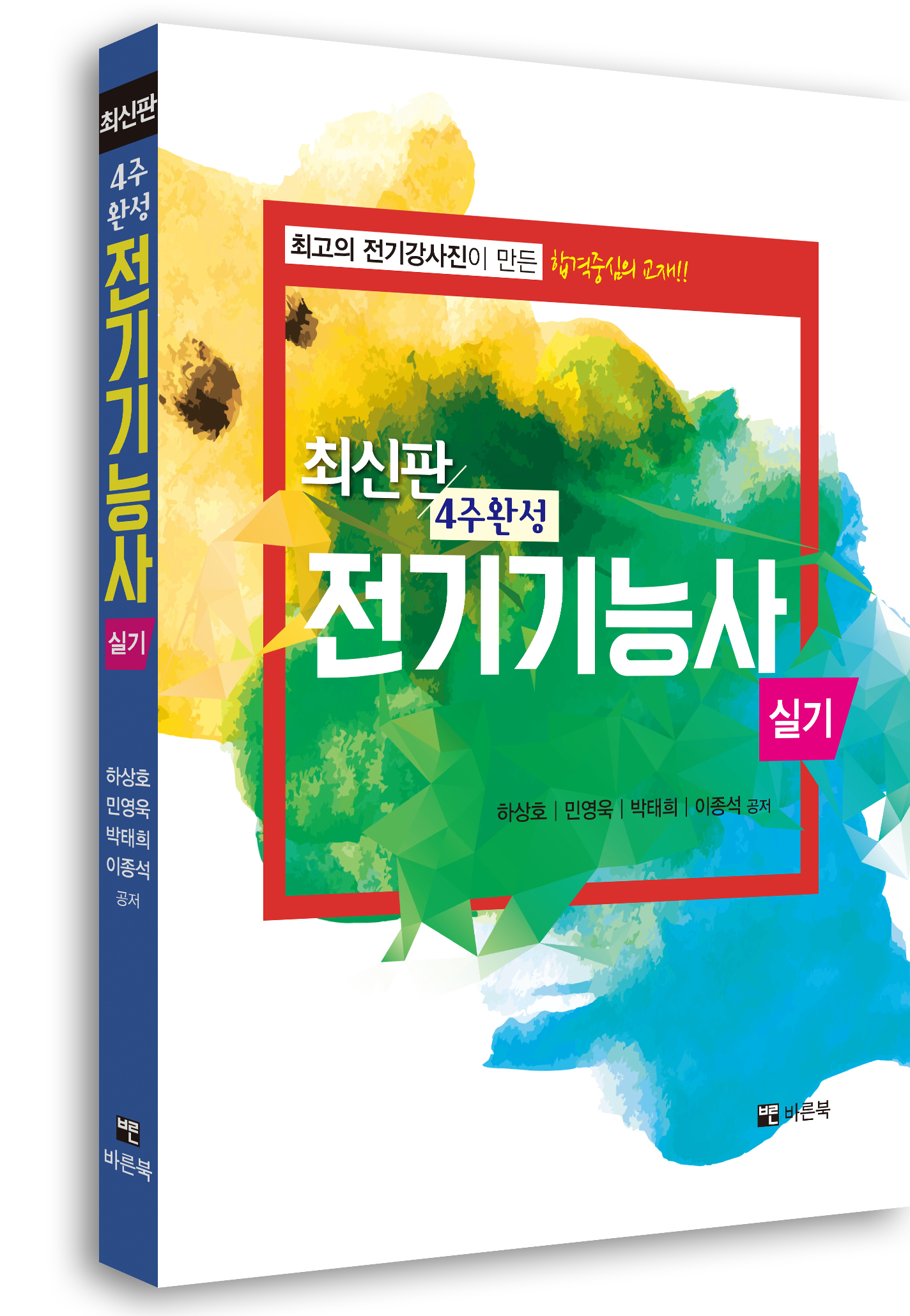 최신판 전기기능사 실기 (4주완성, ALL컬러판)