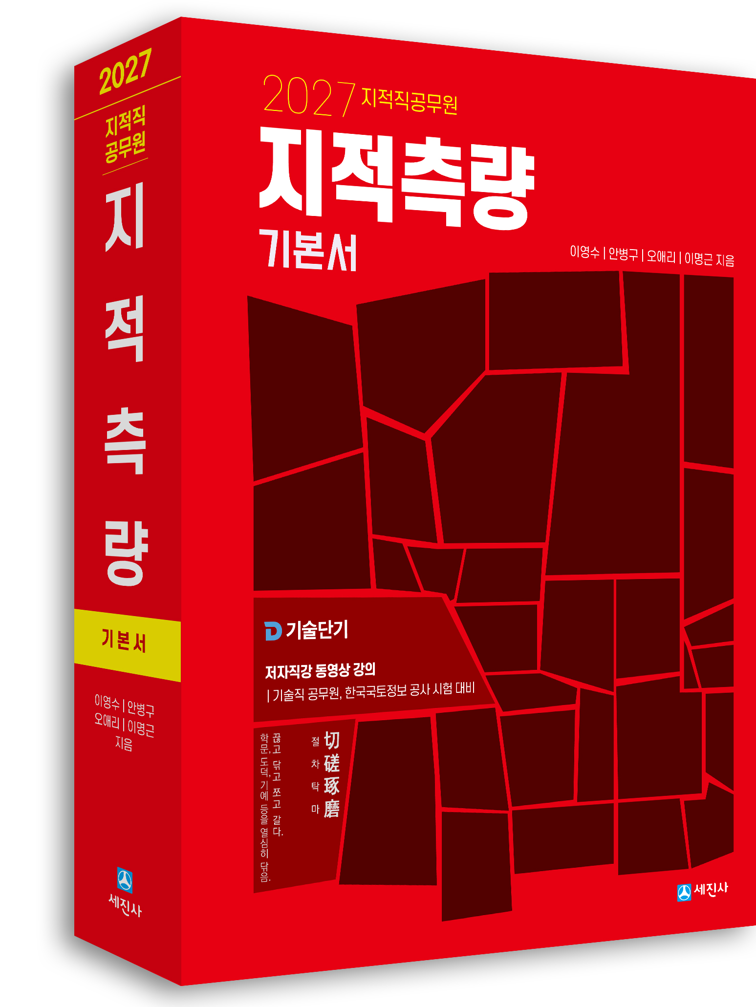 2027 지적직 지적측량 기본서