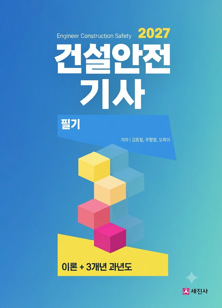 2027 건설안전기사 필기