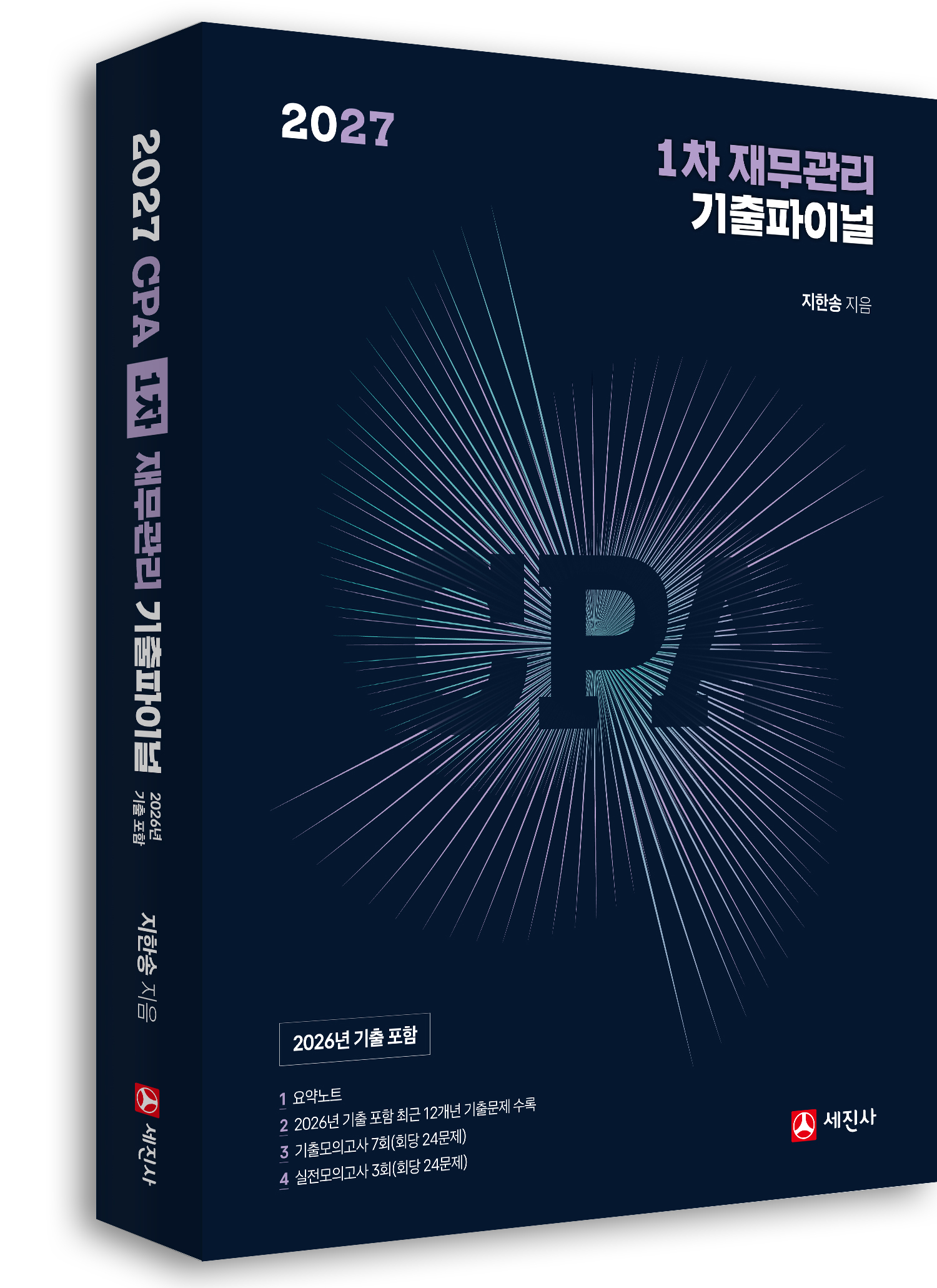 (2027) CPA 1차 재무관리 기출파이널