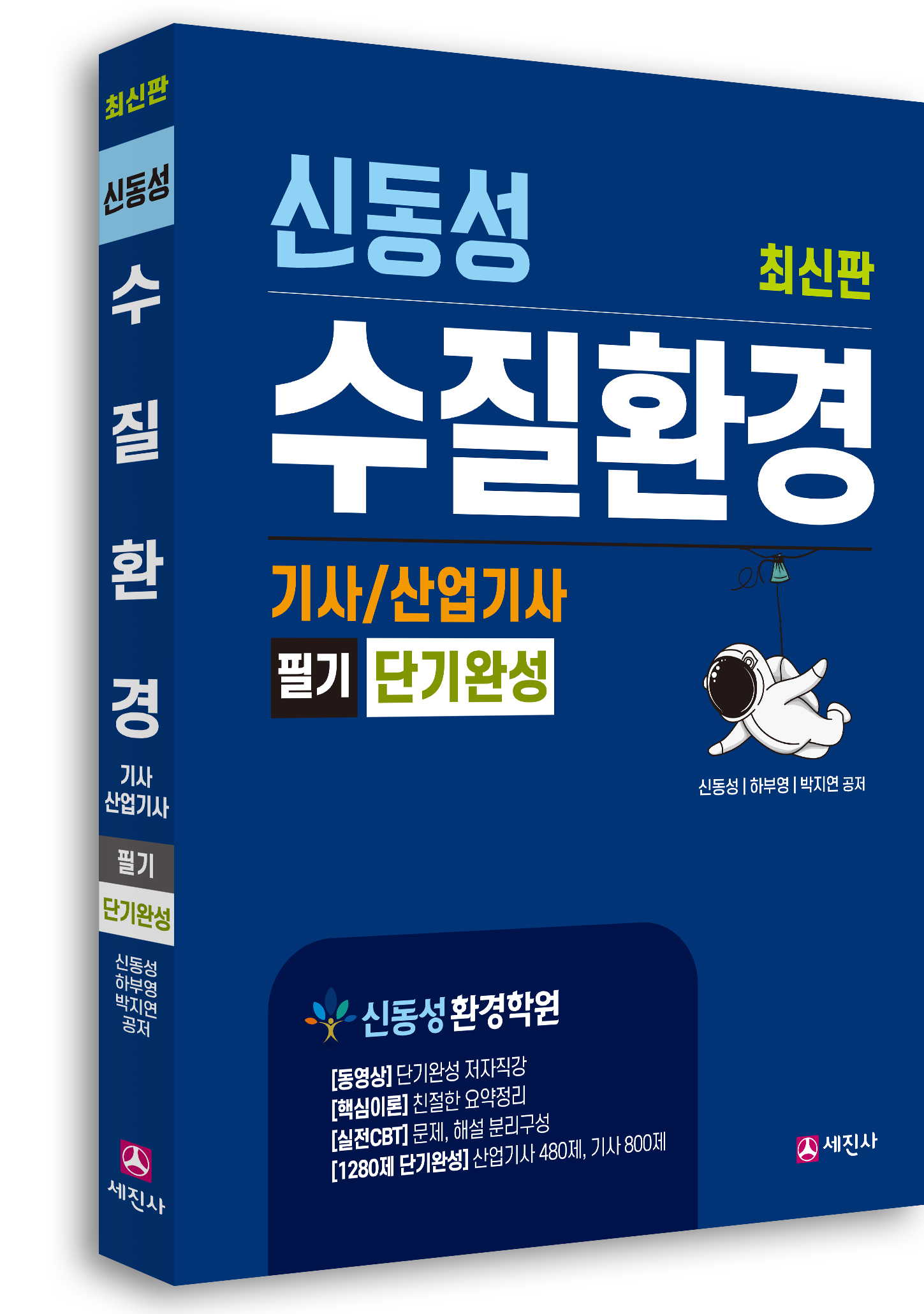 수질환경기사, 산업기사 필기 단기완성