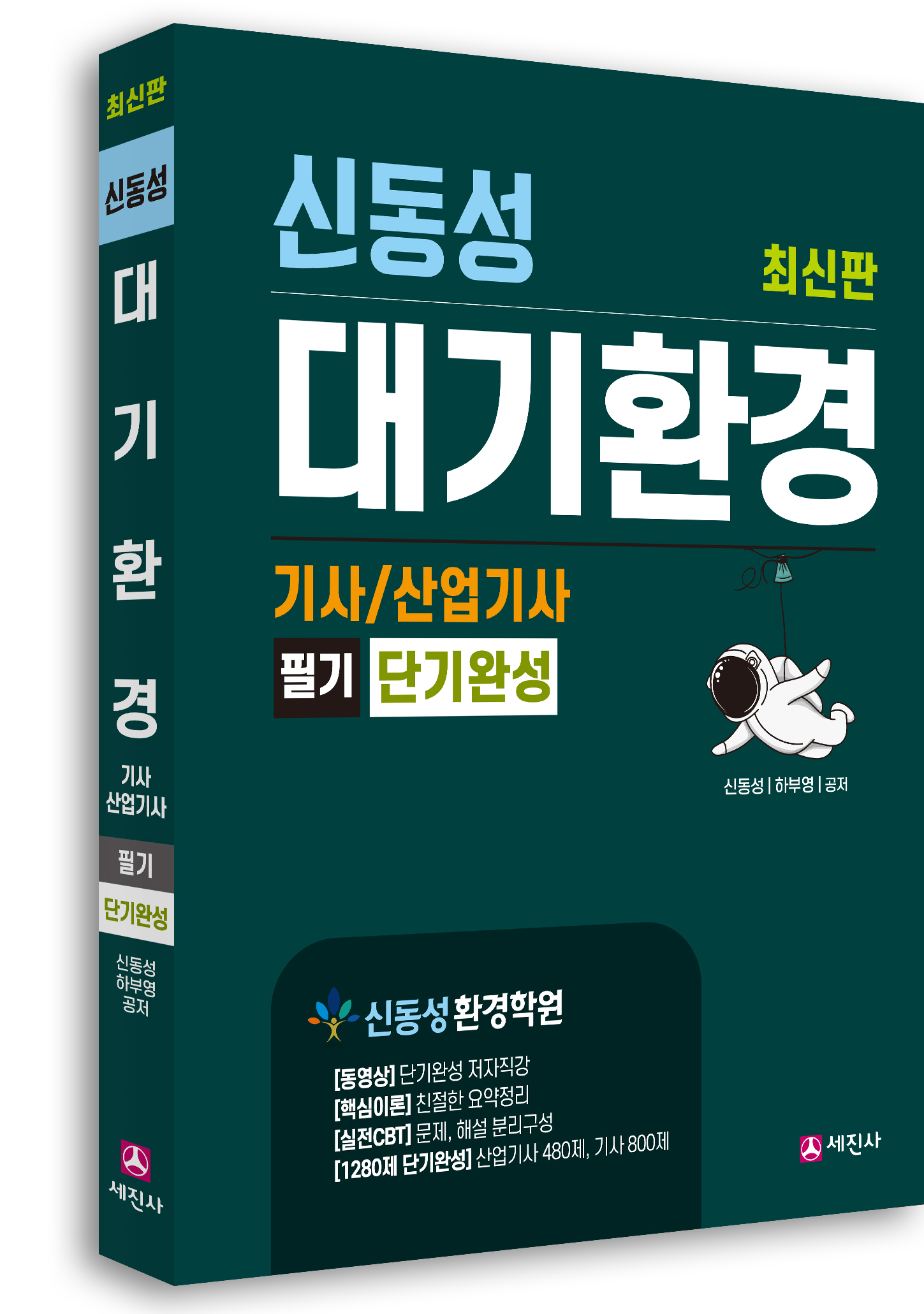 대기환경기사, 산업기사 필기 단기완성